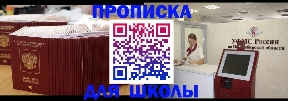 прописка для школы в Вихоревке